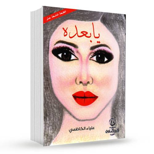 ‎يا بعده‎ : علياء الكاظمي‎