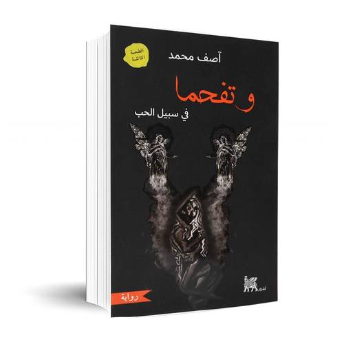 وتفحما في سبيل الحب:آصف محمد