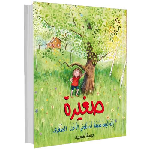 صغيرة 