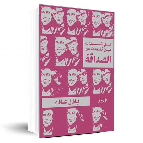 عم نتحدث حين نتحدث عن الصداقة:بلال علاء
