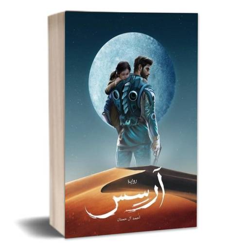 آرسس:أحمد آل حمدان