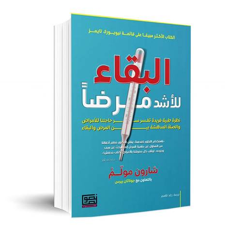 البقاء للأشد مرضاً: شارون مولم، جونثان بيرس