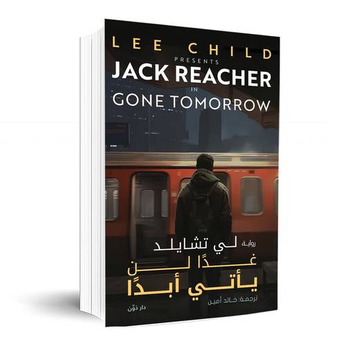 غدًا لن يأتي أبدًا:لي تشايلد