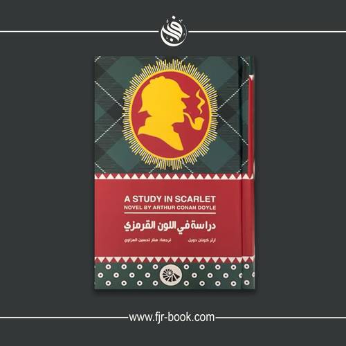 دراسة في اللون القرمزي:آرثر كونان دويل 