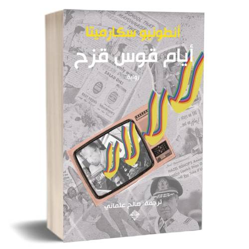 أيام قوس قزح : أنطونيو سكارميتا