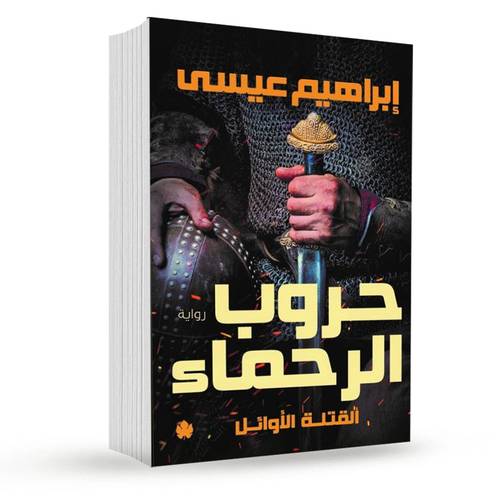 حروب الرحماء – القتلة الأوائل: الجزء الثاني : إبراهيم عيسى