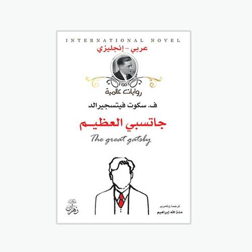 جاتسلي العظيم : سكوت فيتسجيرالد - The Great Gatsby
