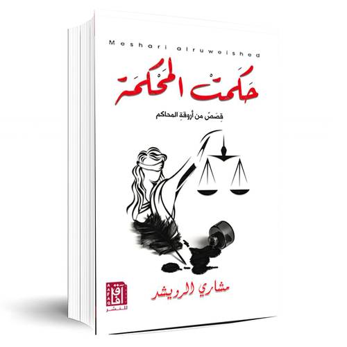حكمت المحكمة(قصص من أروقة المحاكم):مشارى الرويشد