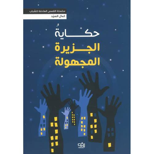 حكاية الجزيرة المجهولة