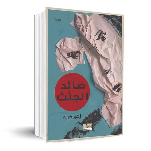 رواية صائد الجثث : زهير كريم