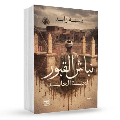 نباش القبور:سنية زايد