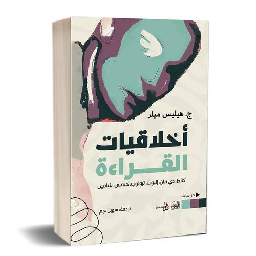 أخلاقيات القراءة : ج. هيليس ميللر/ ترجمة: سهيل نجم