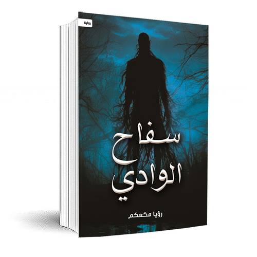 سفاح الوادي:رؤيا مكعكم
