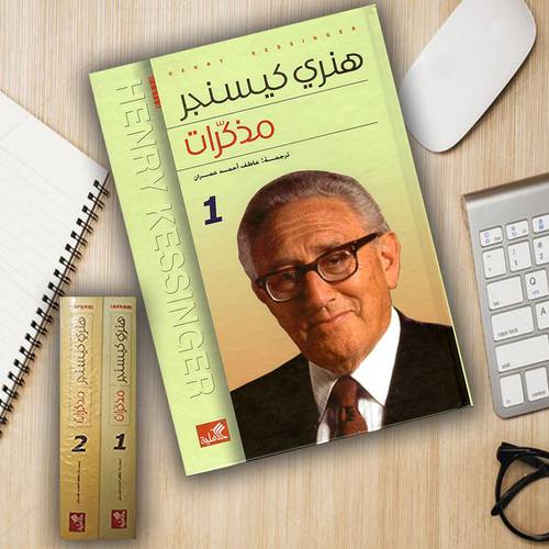 مذكرات كيسنجر ” جزئين”
