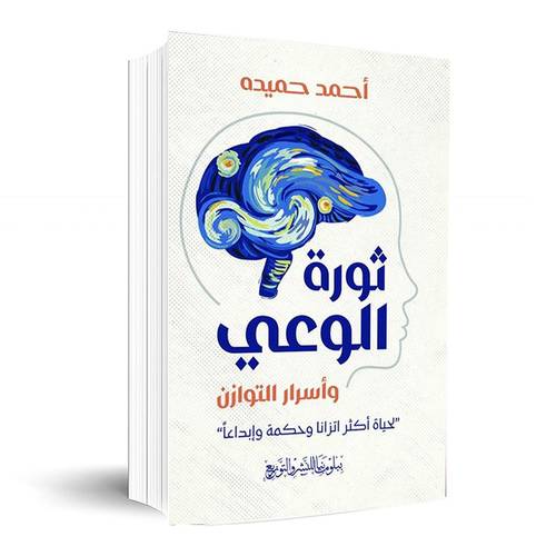ثورة الوعي وأسرار التوازن: أحمد حميده 