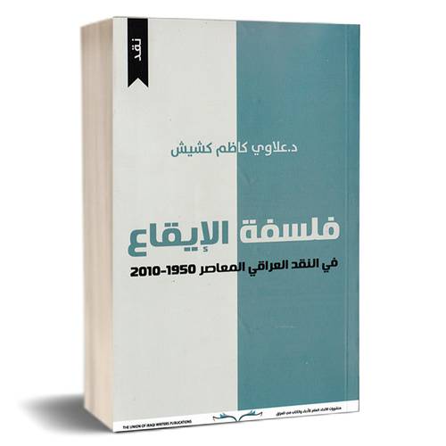 فلسفة الإيقاع د. علاوي كاظم كشيش