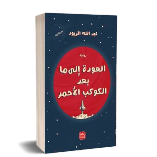 العودة إلى ما بعد الكوكب الأحمر:عبد الله الزيود