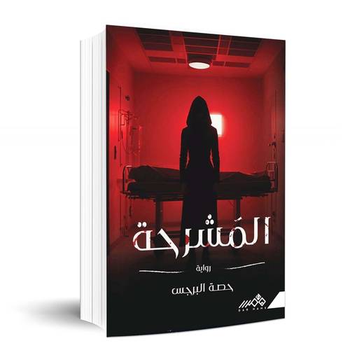 المشرحة - حصة البرجس