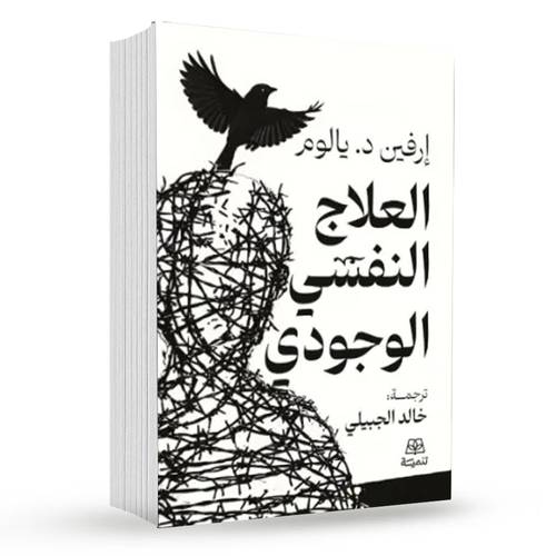 العلاج النفسي الوجودي : إرفين د. يالوم