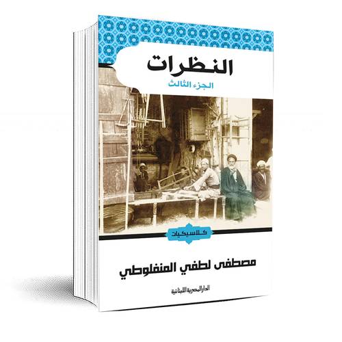 النظرات ج3:مصطفى لطفى المنفلوطى