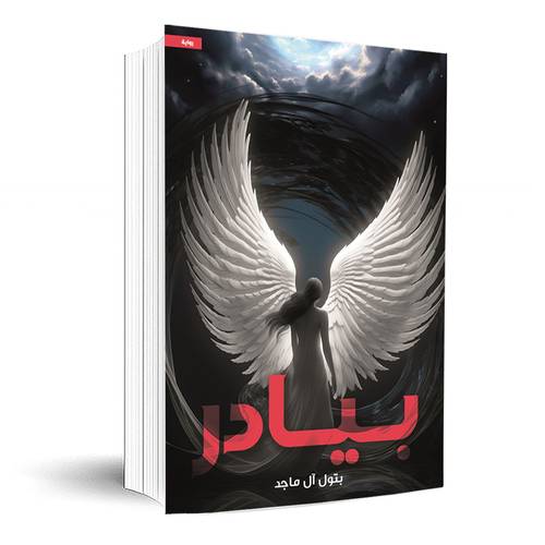 بيادر:بتول آل ماجد