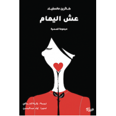 عش اليمام - كاثرين مانسفيلد