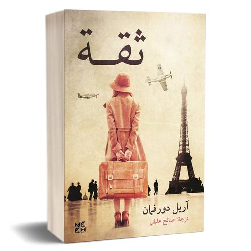 ثقة للكاتب : آريل دورفمان