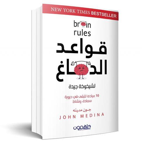 قواعد الدماغ :جون مدينه