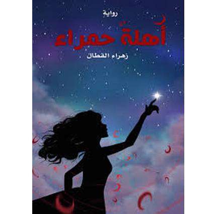 ‎اهلة حمراء‎ 
