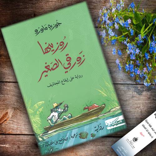 روزينها زورقي الصغير - جوزيه ماورو