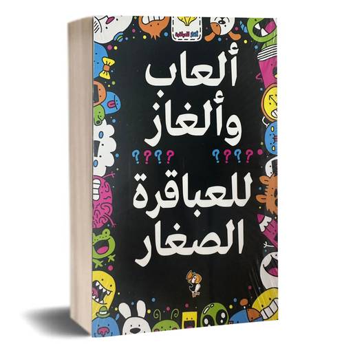 العاب وألغاز للعباقرة الصغار