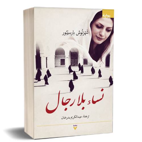 نساء بلا رجال : شهرنوش بارسيبور