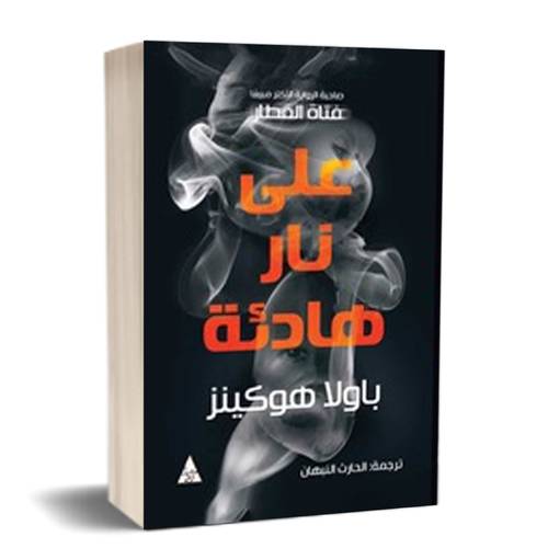 على نار هادئة : للكاتب: باولا هوكينز