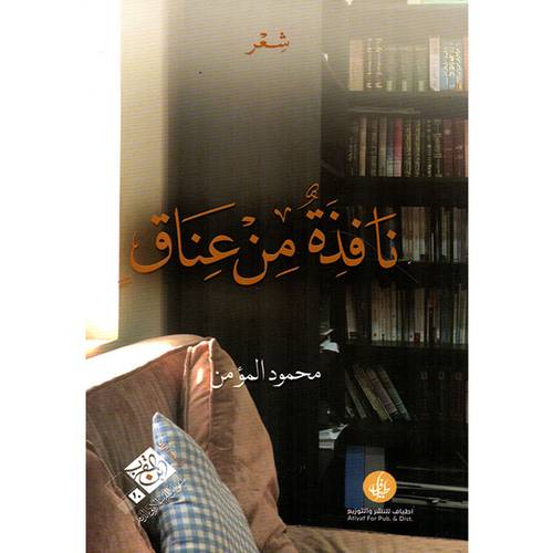 نافذة من عناق