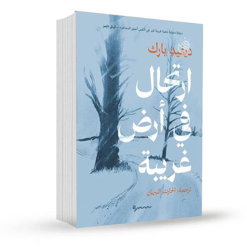 ارتحال في أرض غريبة:ديفيد بارك