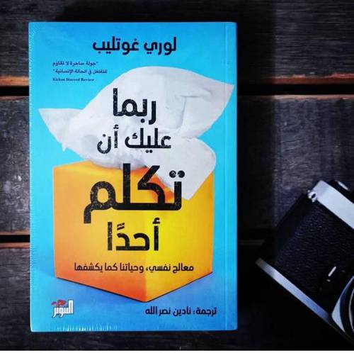 ربما عليك أن تكلم أحدا: لوري غوتليب
