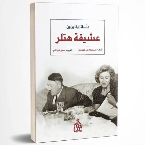 مأساة إيفا  براون عشيقة هتلر:دومينيكا كونستنزا