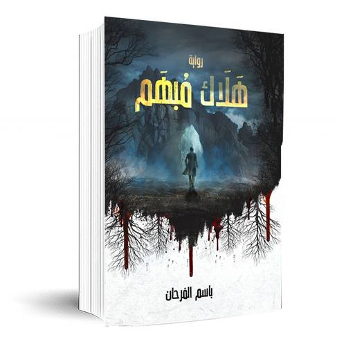 هلاك مبهم:باسم الفرحان