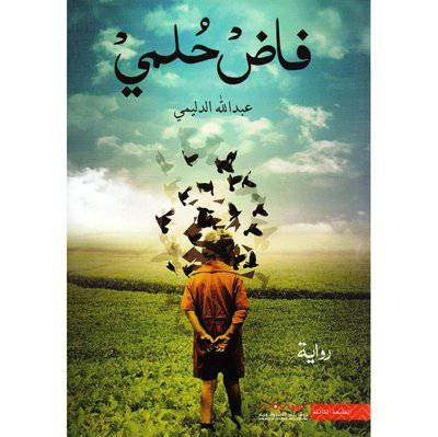 ‎فاض حلمي‎ - عبدالله الدليمي