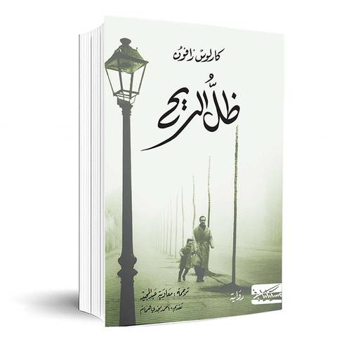 ظل الريح - كارلوس زافون