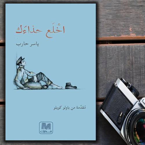 اخلع حذاءك - ياسر حارب 
