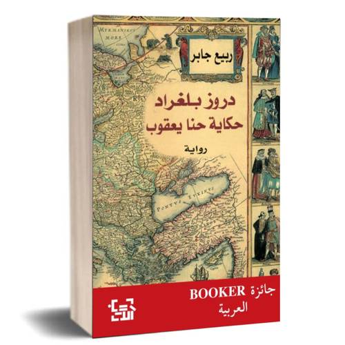 دروز بلغراد:ربيع جابر