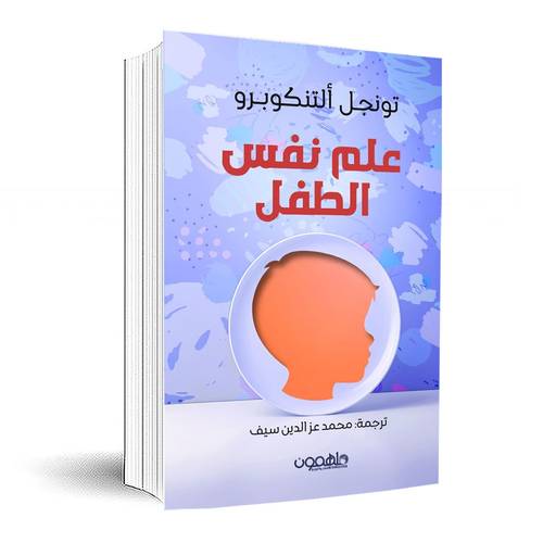 علم نفس الطفل:د. تونجل ألتنكوبرو