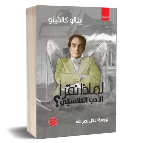لماذا نقرأ الأدب الكلاسيكي ؟ : إيتالو كالفينو
