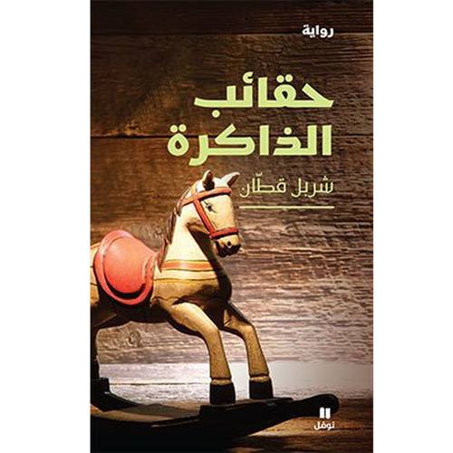رواية حقائب الذاكرة