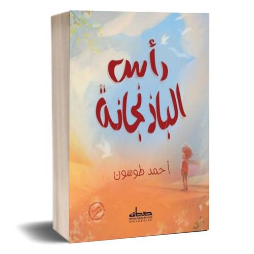 رأس الباذنجانة:أحمد طوسون