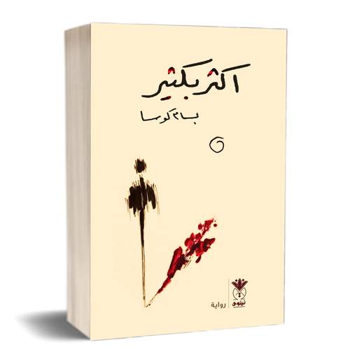 أكثر بكثير :للكاتب:بسام كوسا