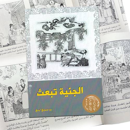 الجنية تبعث:بو سونغ لينغ
