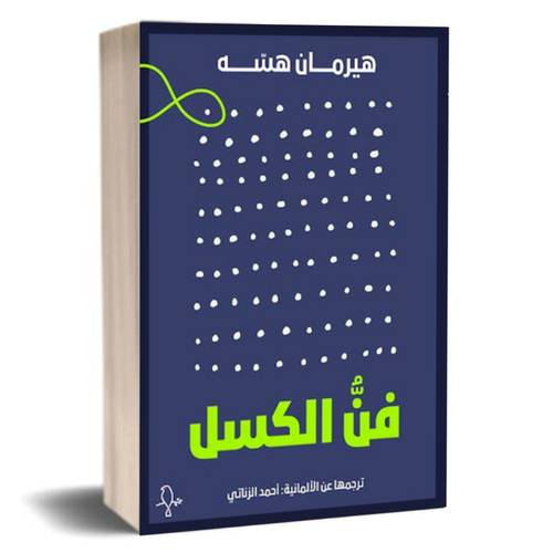 فن الكسل:هيرمان هيسه
