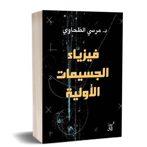 فيزياء الجسيمات الاولية :مرسي الطحاوي 